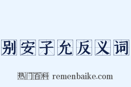 别安子允反义词是什么意思的图片